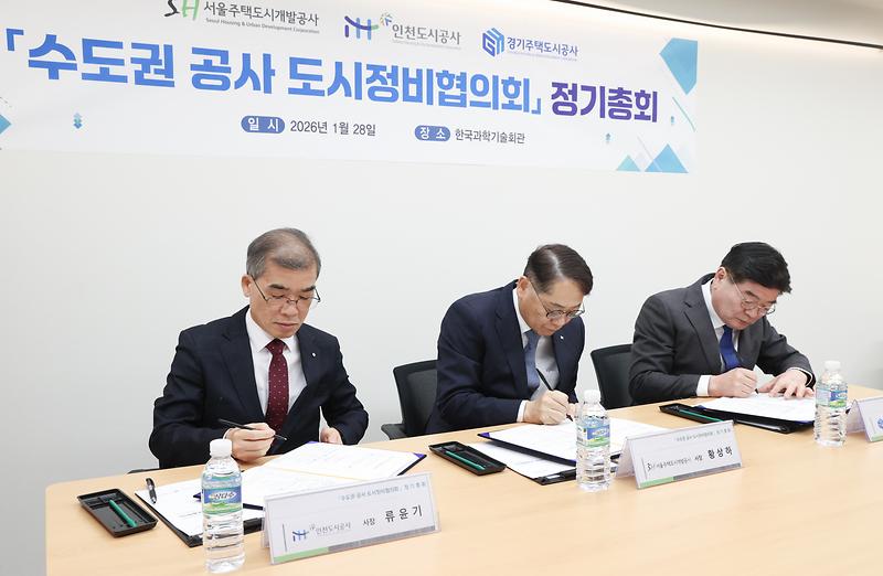 2026년 수도권공사 도시정비협의회 정기총회 및 공동포럼 개최 사진