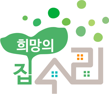 집수리 사업Ⅰ(희망의 집수리) 대표 이미지