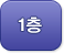 1층