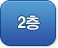 2층