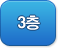 3층
