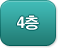 4층