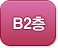 B2층