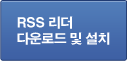 RSS 리더 다운로드 및 설치