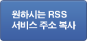 원하시는 RSS 서비스 주소 복사