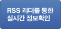 RSS 리더를 통한 실시간 정보확인