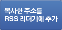 복사한 주소를 RSS 리더기에 추가