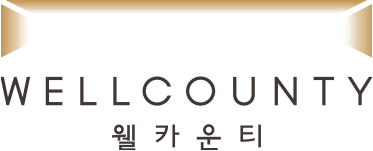 WELLCOUNTY 웰카운티