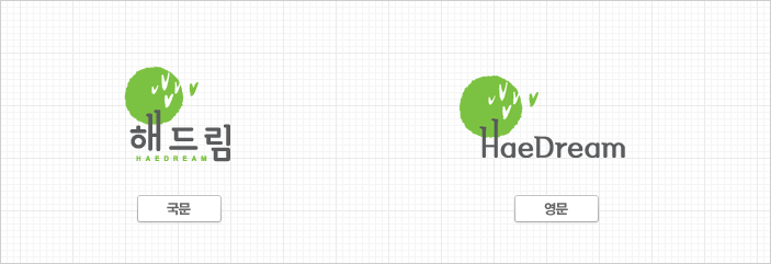 국문은 해드림 HAEDREAM 상하조합형이며, 영문은 HAEDREAM 가로형입니다.