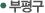 부평구