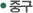 중구