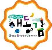 인천도시공사 생동감 / 생기있는 동네만들기 감동프로젝트