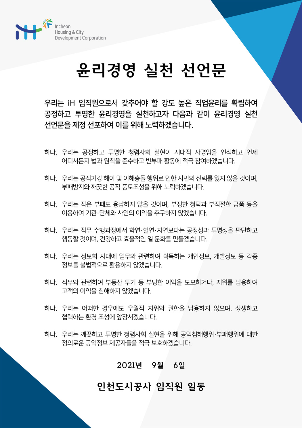 윤리경영 실천 선언문