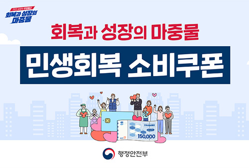 회복과 성장의 마중물 민생회복 소비쿠폰 - 행정안전부