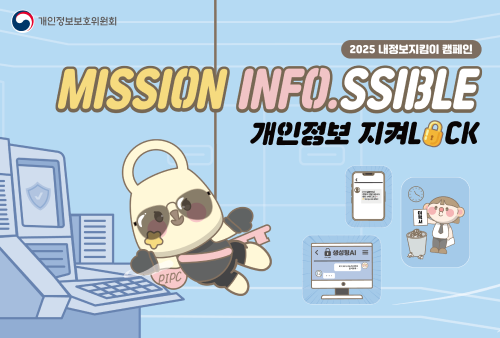 2025 내정보지킴이 캠페인 MISSION INFO.SSIBLE 개인정보 지켜LOCK 