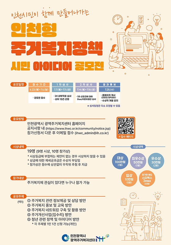 인천시민이 함께 만들어나가는 인천형 주거복지정책 시민 아이디어 공모전