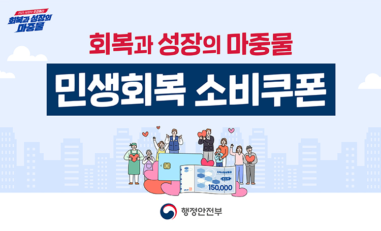 회복과 성장의 마중물 민생회복 소비쿠폰 - 행정안전부