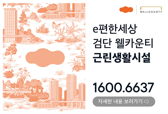 e편한세상 검단 웰타운티 근린생활시설 1600.6637 [자세한 내용 보러가기]