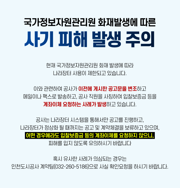 국가정보자원관리원 화재에 따른 서비스 제한안내 대전 국가정보자원관리원 화재(9.26. (금) 20:15경) 인해 국가정보사이트 사용이 제한(행정안전부에서 제공하는 간편인증 및 모바일신분증 관련 서비스가 일부 중단)되고 있습니다. 이와 관련하여 국토교통부 부동산거래전자계약시스템을 통한 전자계약 체결 및 정부24를 통한 각종 서류발급 등에 제한이 생길수 있음을 알려드립니다. 공사의 업무와 관련하여 자세한 사항에 대하여는 추후공지 또는 담당부서에서 개별 안내해드릴 예정입니다.