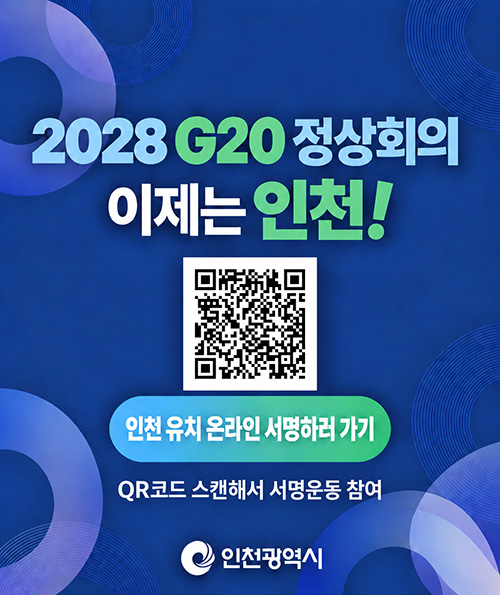 2028 G20 정상회의 이제는 인천! 인천 유치 온라인 서명하러 가기(QR : https://forms.gle/ErpxKcH8KF5AbxFu5) QR코드 스캔해서 서명운동 참여 (인천광역시)