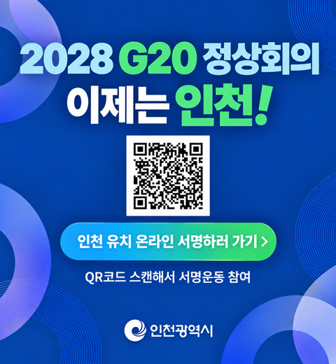 2028 G20 정상회의 이제는 인천! 인천 유치 온라인 서명하러 가기(QR : https://forms.gle/ErpxKcH8KF5AbxFu5) QR코드 스캔해서 서명운동 참여 (인천광역시)